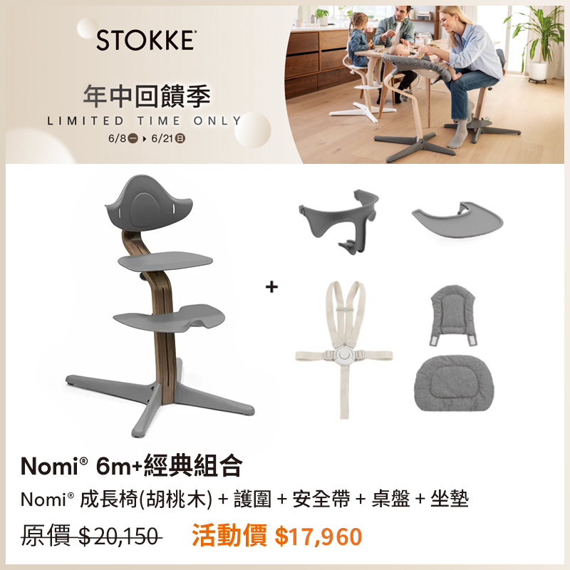 【🎉年中回饋優惠】Stokke Nomi 成長椅 6m+經典組合 (胡桃木)