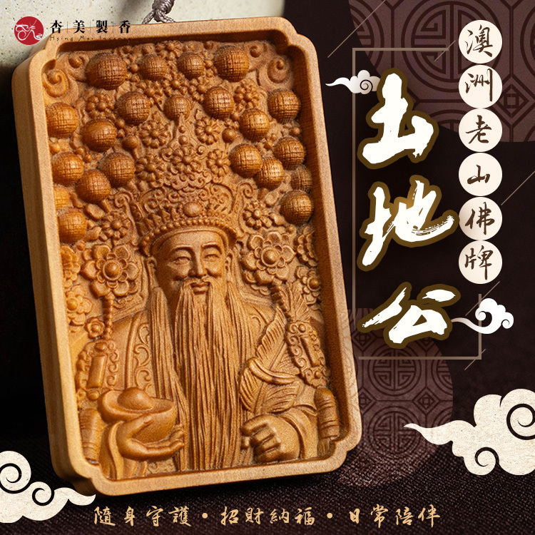 澳洲老山佛牌-土地公