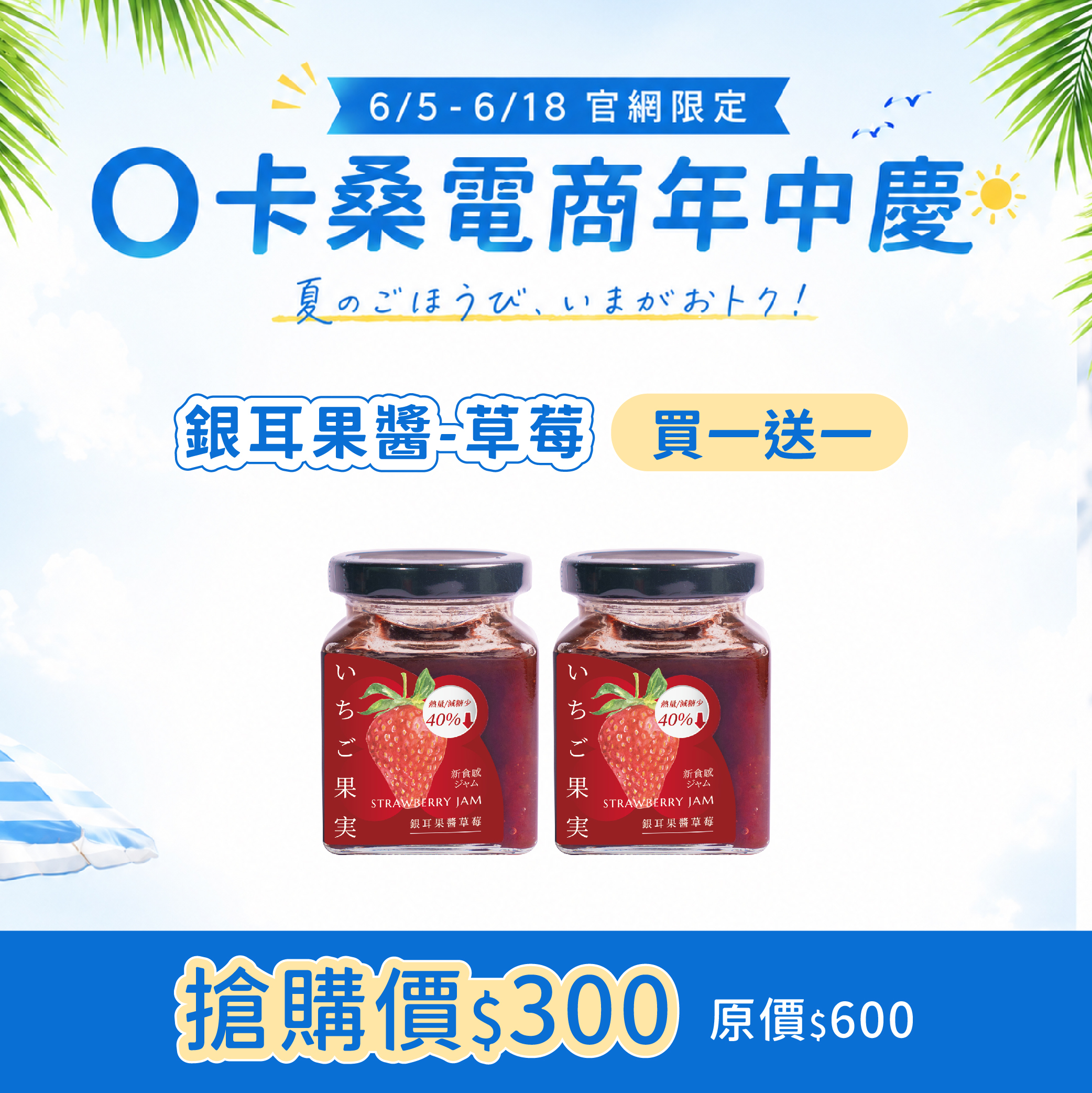618年中慶 | 銀耳果醬_草莓【買一送一】