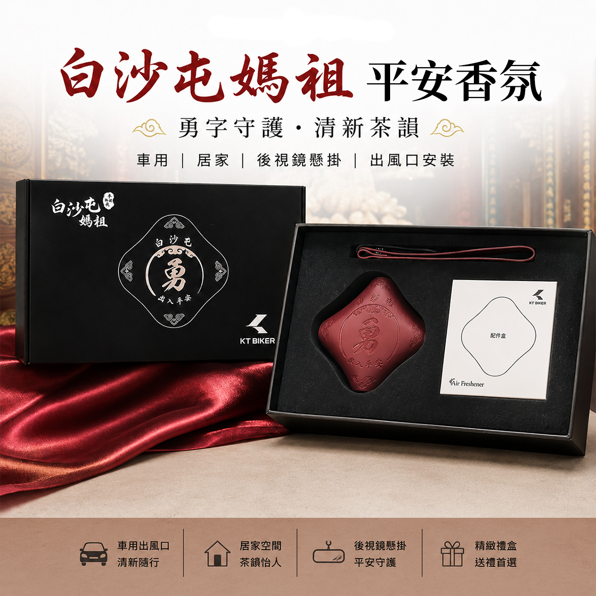 白沙屯媽祖-小羊皮車用香氛