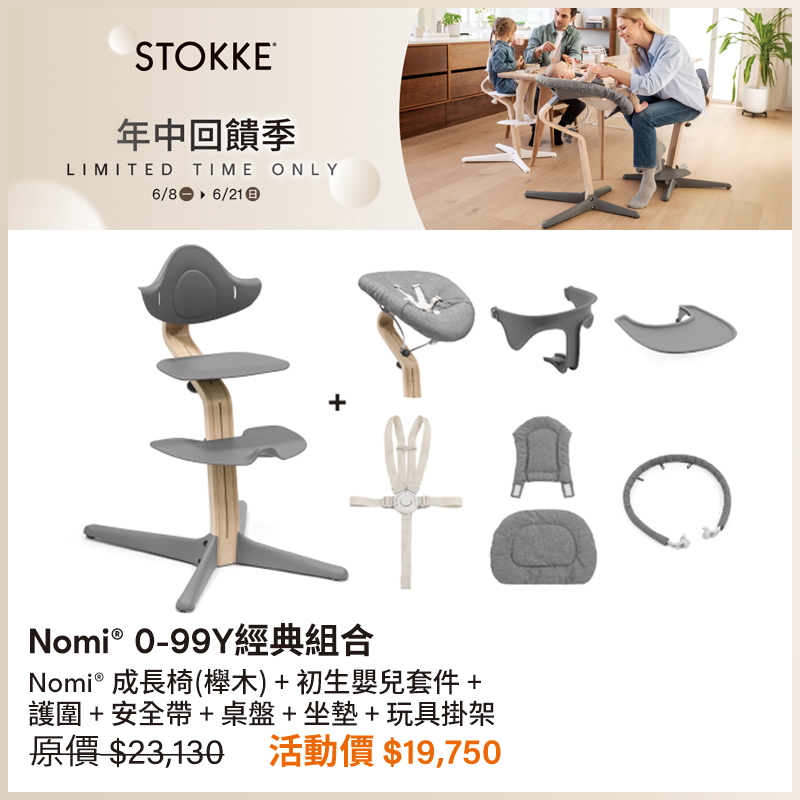 【🎉年中回饋優惠】Stokke Nomi 成長椅 0-99Y 經典組合 (山毛櫸木)