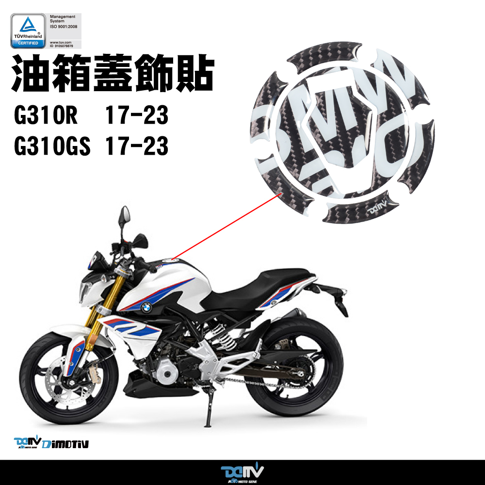 【DIMOTIV】BMW G310R 17-23 碳纖維 油箱貼 油箱蓋貼