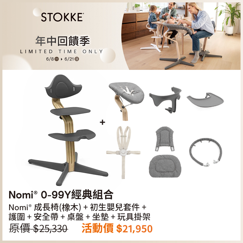 【🎉年中回饋優惠】Stokke Nomi 成長椅 0-99Y 經典組合 (橡木)