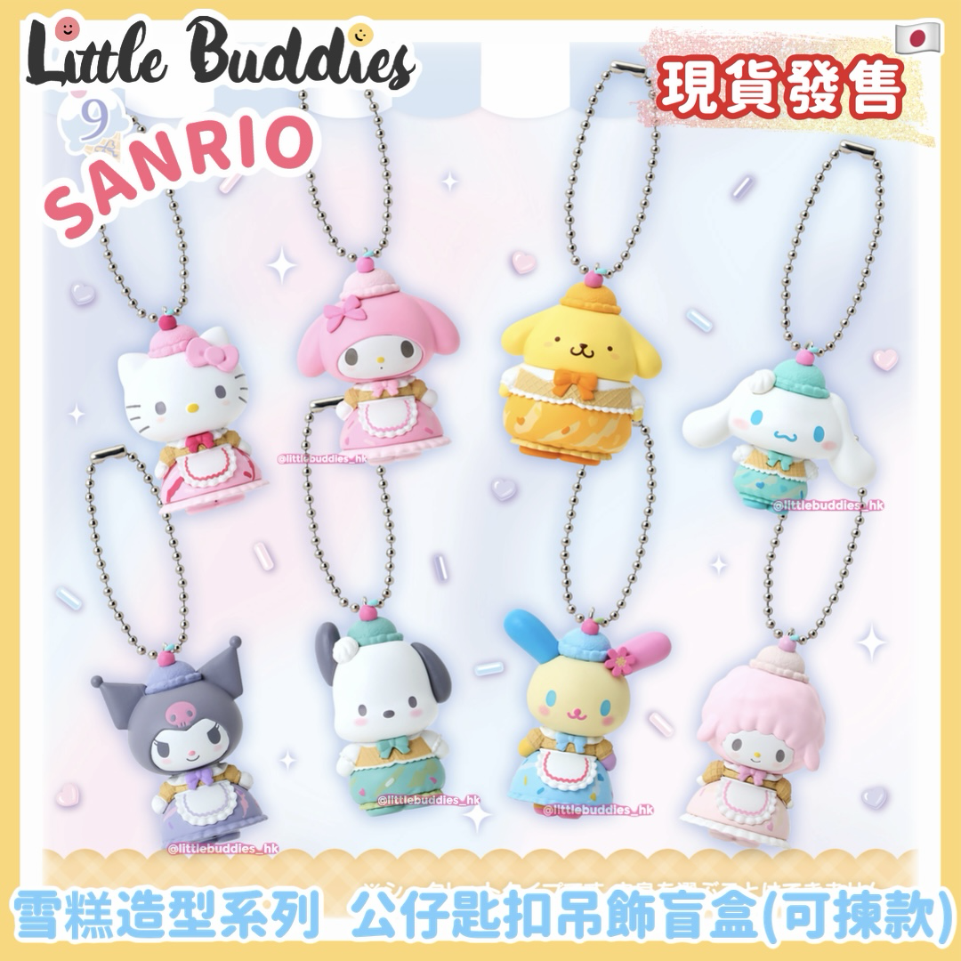 日本 Sanrio 雪糕造型系列 公仔匙扣吊飾盲盒 (可揀款)