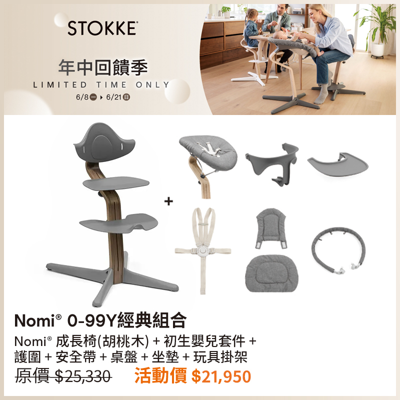 【🎉年中回饋優惠】Stokke Nomi 成長椅 0-99Y 經典組合 (胡桃木)