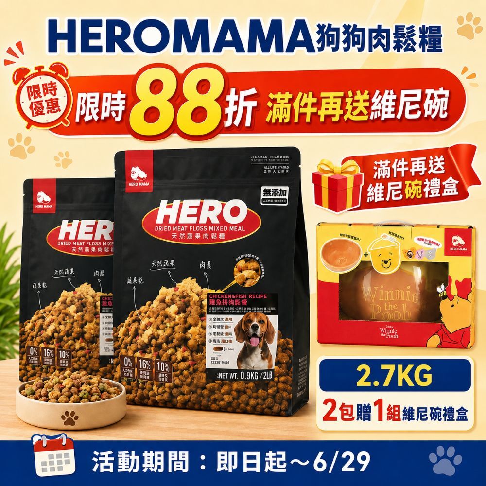 【⏰限時88折】HEROMAMA｜犬用 天然蔬果肉鬆糧 (肉鬆凍乾粉 犬糧 狗飼料 全齡犬適用)