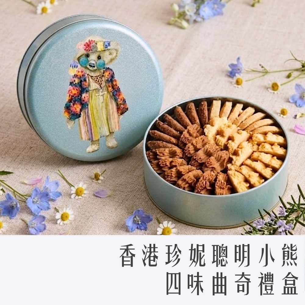 香港 珍妮餅家 聰明小熊 曲奇餅乾禮盒 320g 附提袋 (四味 花裳版)
