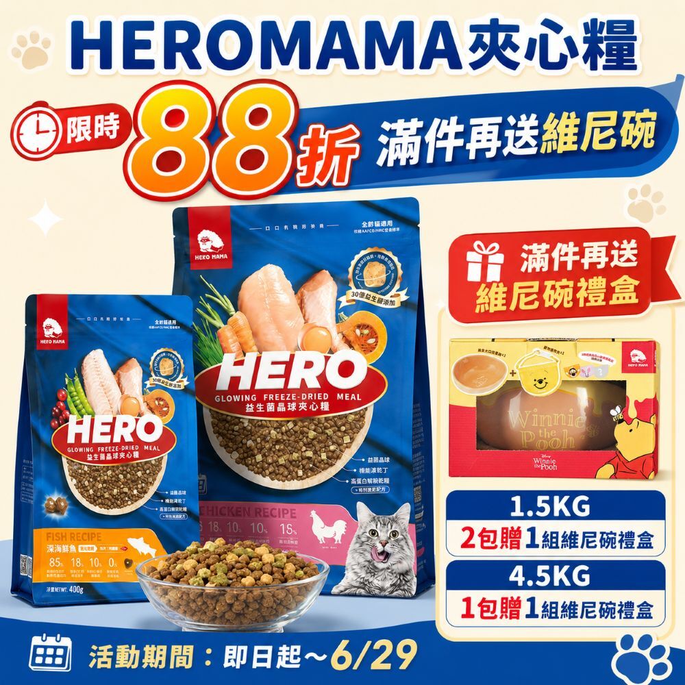 【⏰限時88折】HEROMAMA｜【全新升級】益生菌晶球夾心糧