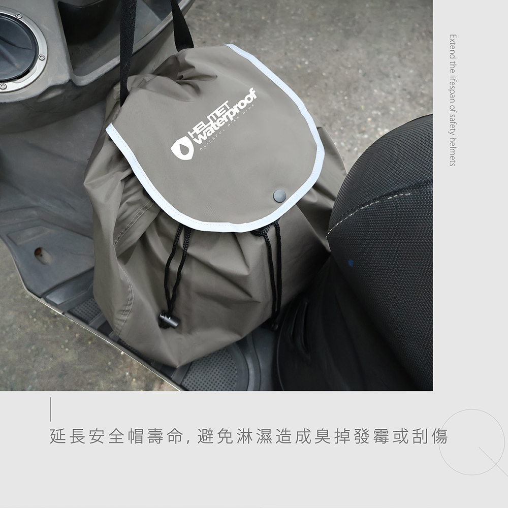 安全帽裝進安全帽防水套,不讓安全帽淋濕,延長安全帽壽命,避免淋濕造成臭掉發霉或刮傷。Extend the lifespan of safety helmets