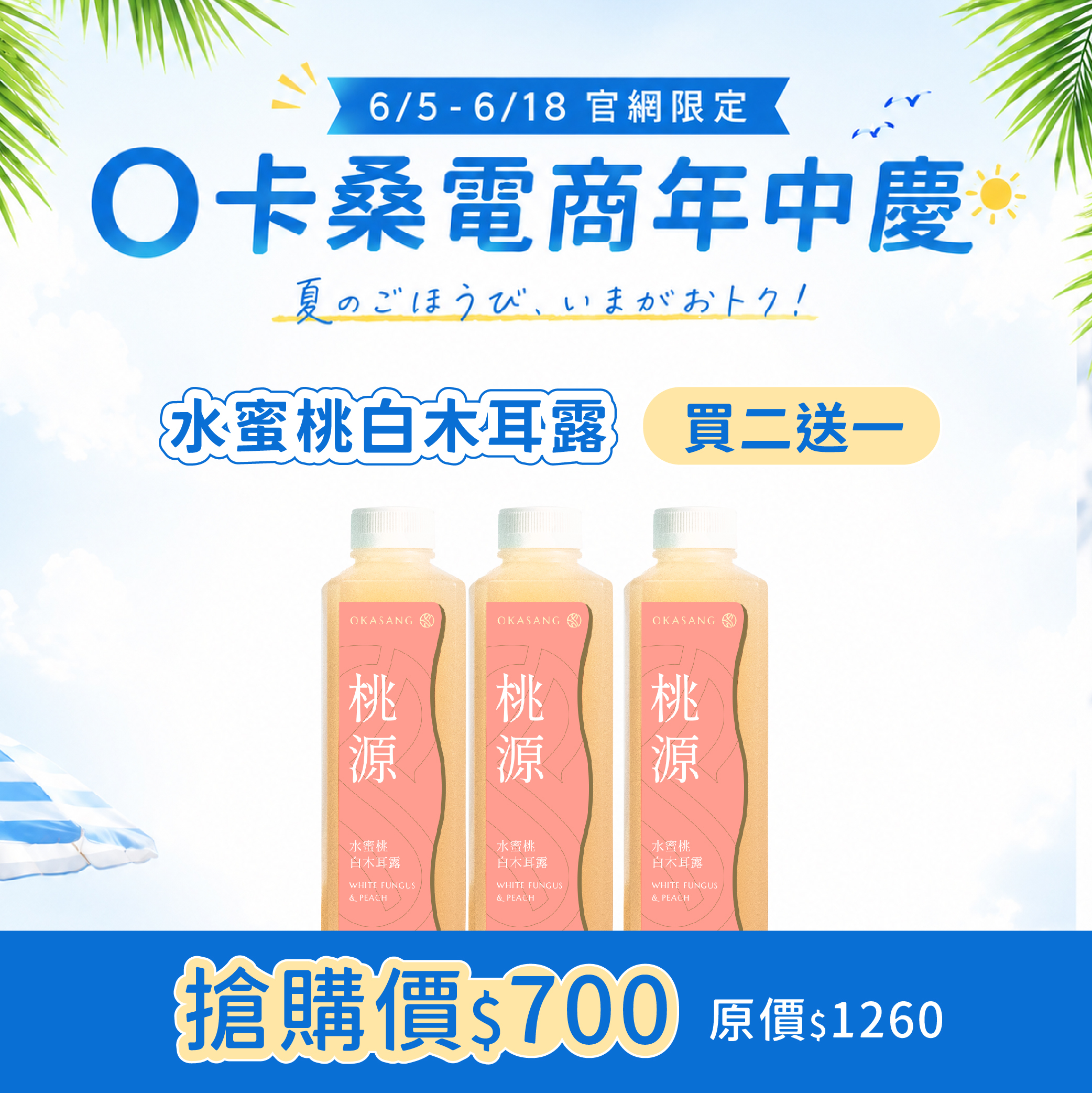 618年中慶 | 水蜜桃白木耳露【買2送一】