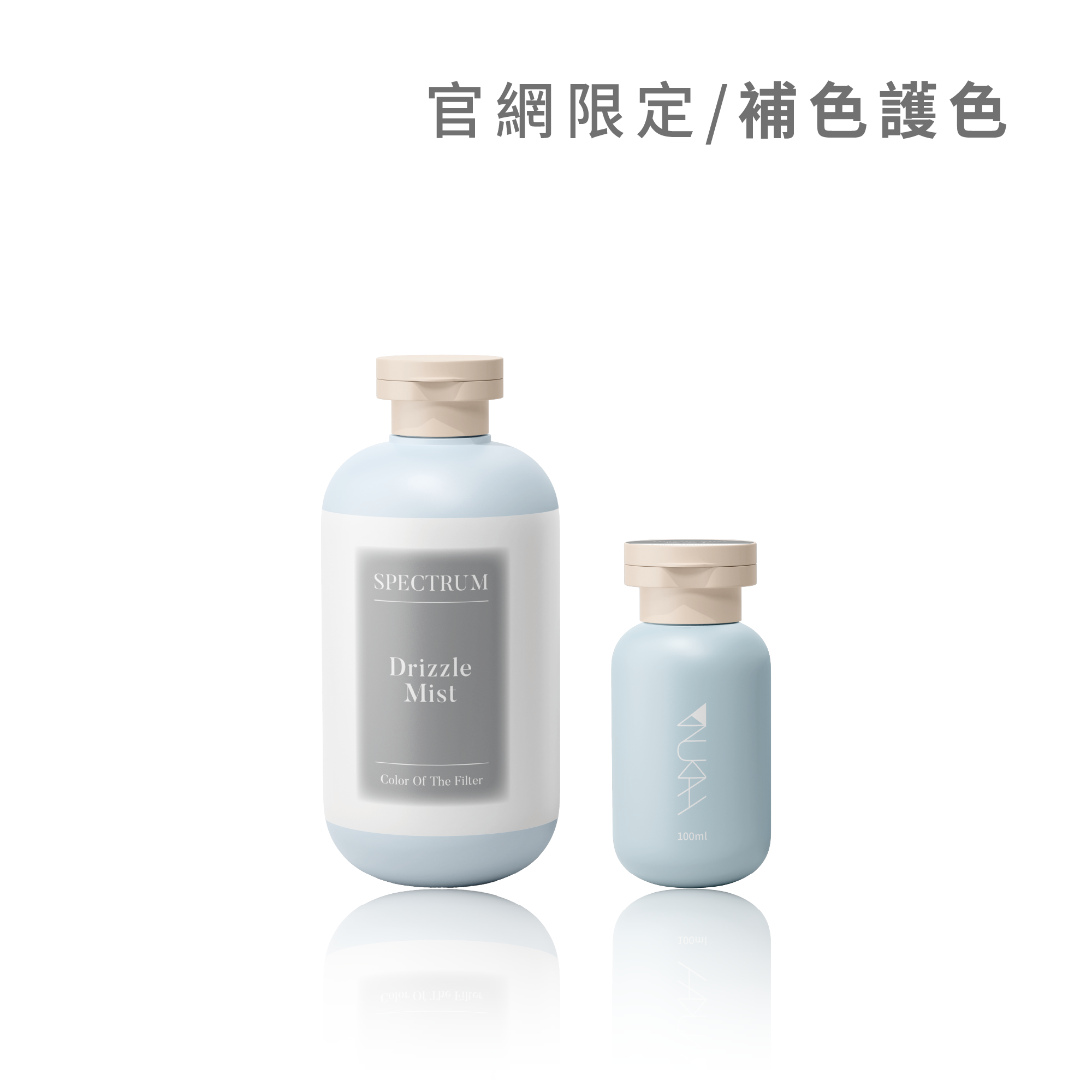 【買1送1】光譜經典加量組（自由任選）｜贈100ml