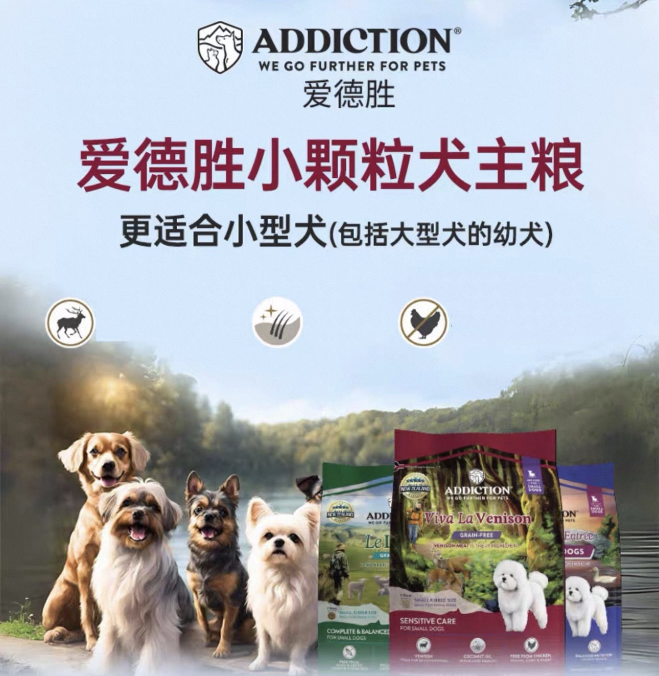 ADDICTION 无谷小颗粒小型犬犬粮