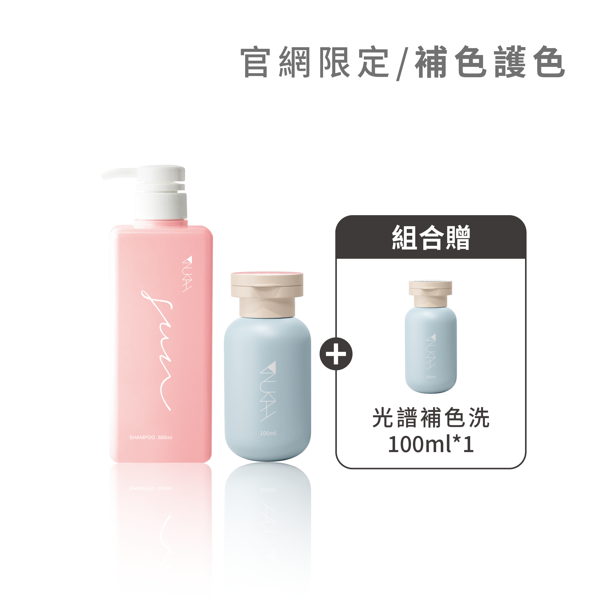 【買2送1】光譜初色體驗組（髮質修護+補色）｜限量加贈100ml