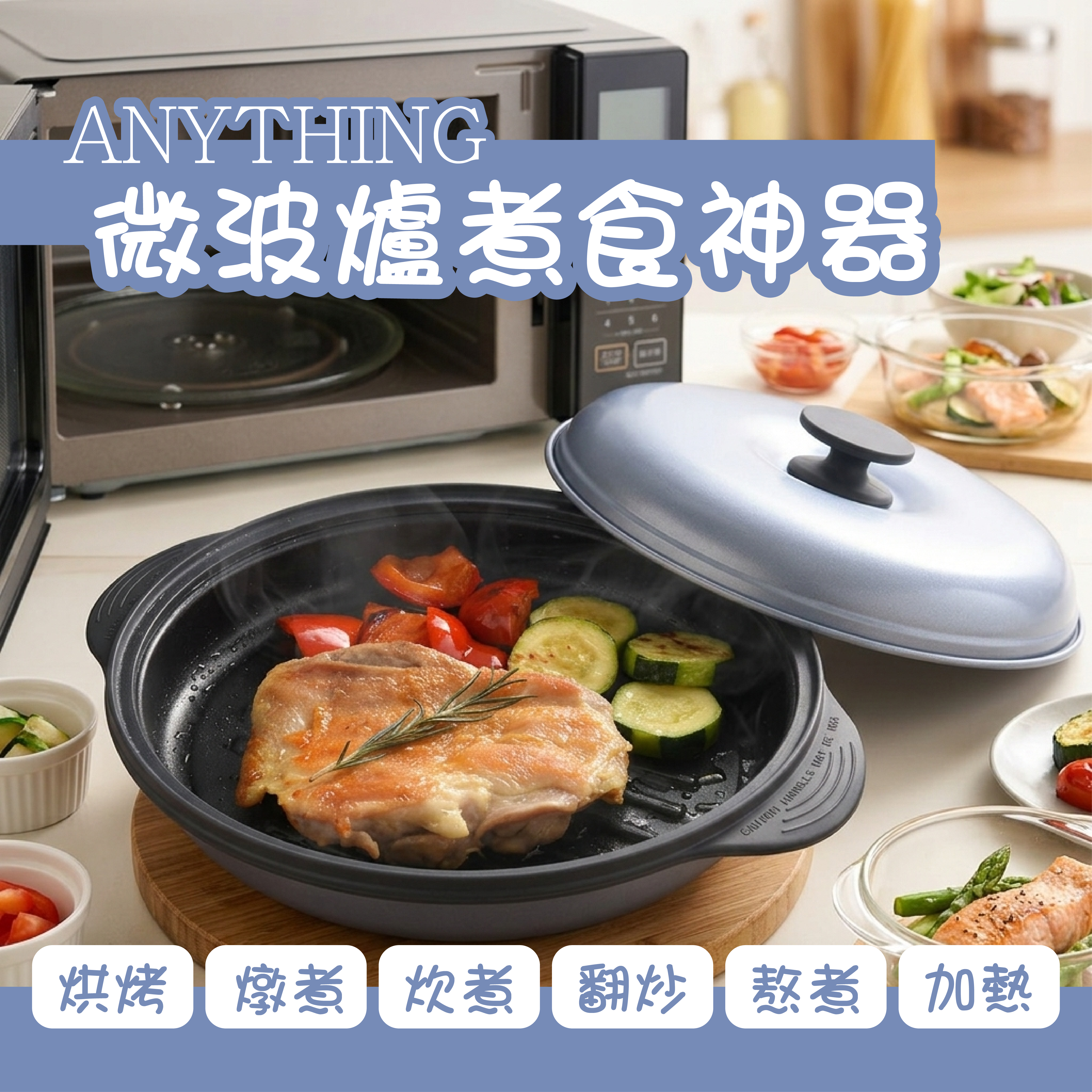 Anything — 微波爐煮食神器（大）