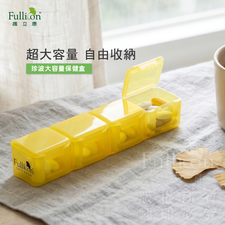 【Fullicon護立康】珍波大容量保健盒
