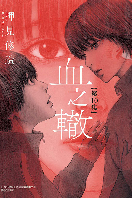 血之轍 #10