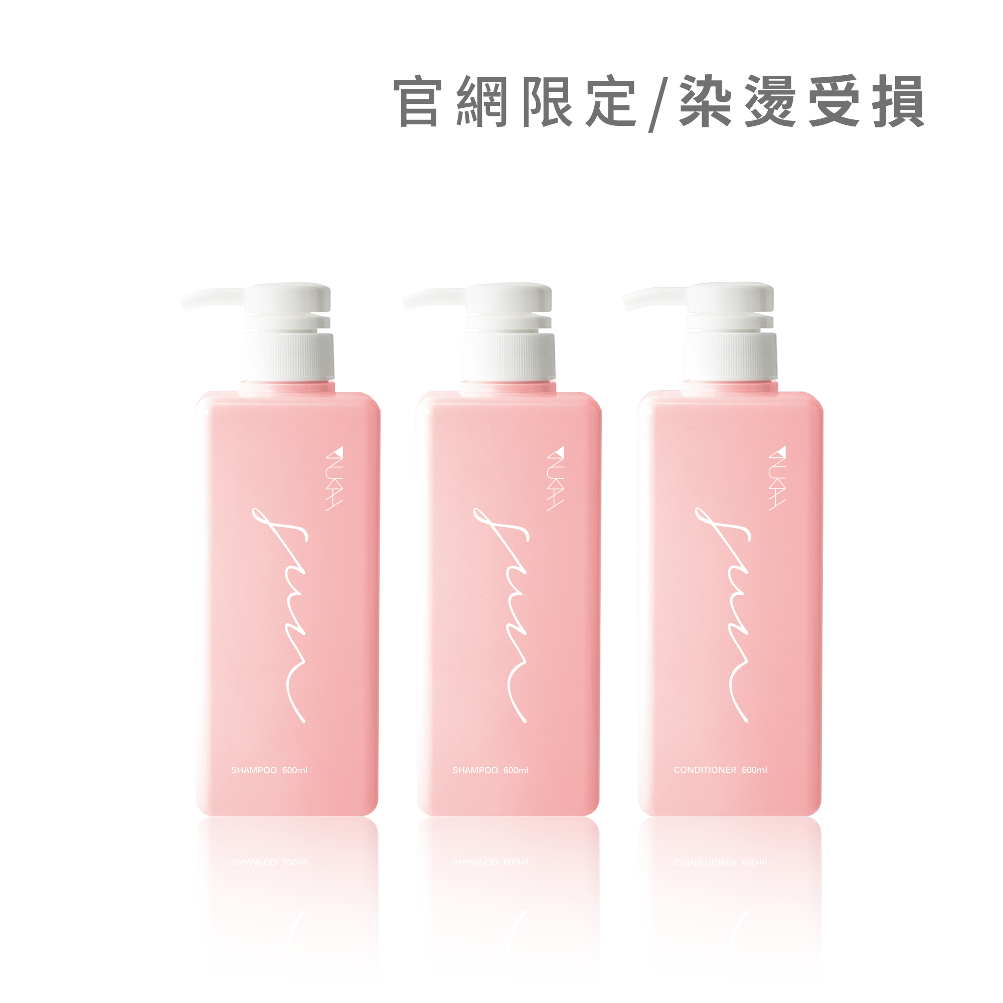 【囤貨組】染燙受損．沙龍洗護組PLUS+（晴洗600ml*2+晴護600ml*1）