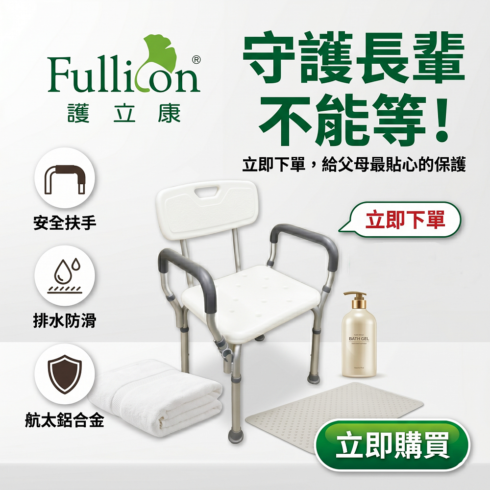 【Fullicon護立康】有背扶手洗澡椅