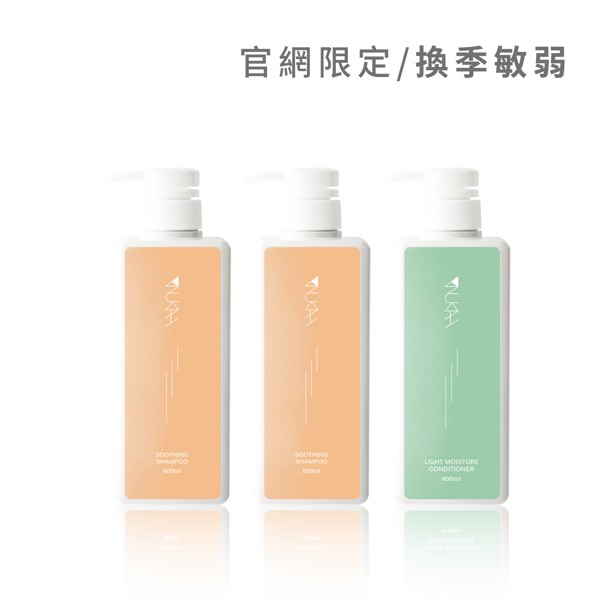 【囤貨組】換季敏弱．沙龍洗護組PLUS+（舒敏600ml*2+輕潤600ml*1）