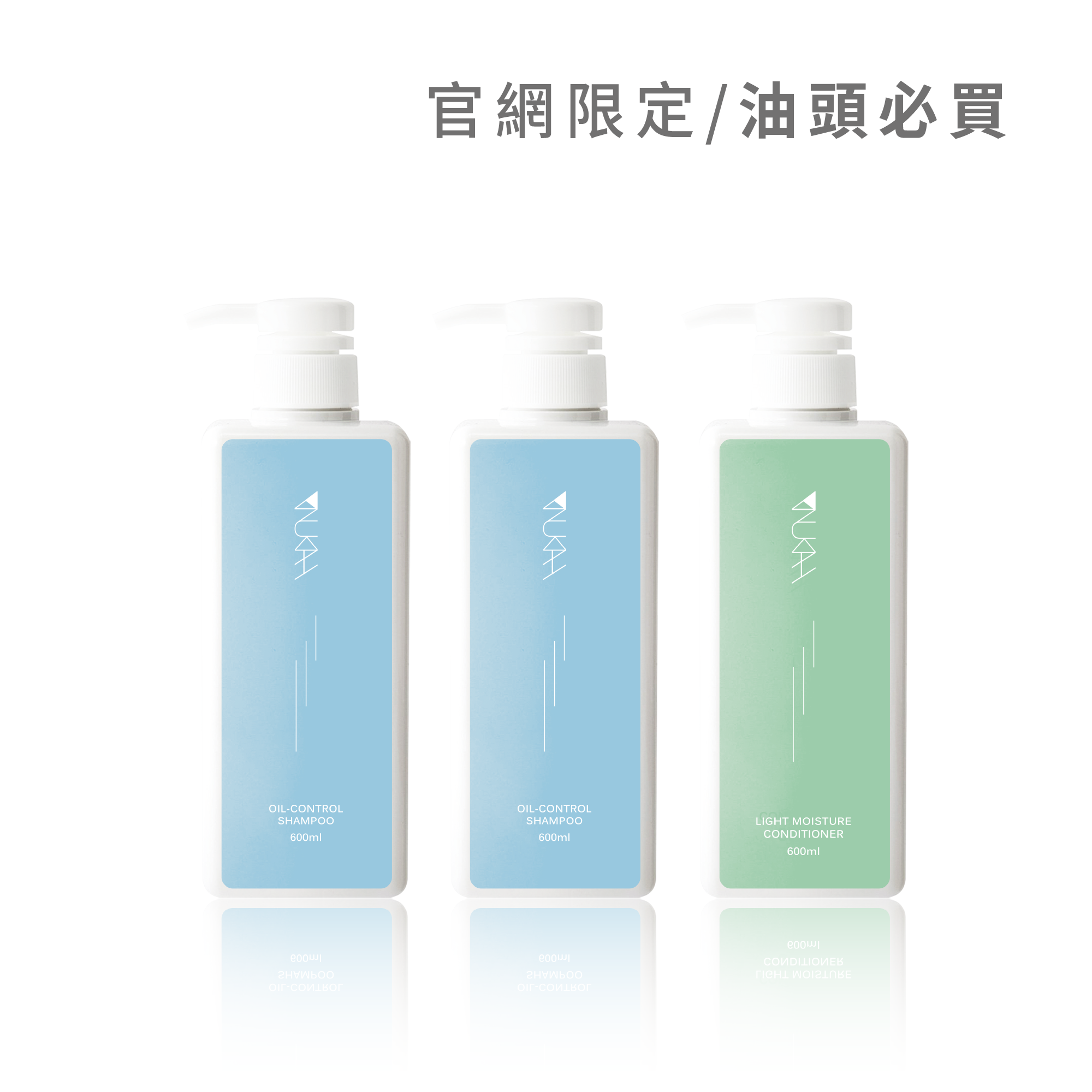 【囤貨組】油頭必買．沙龍洗護組PLUS+（涼感600ml*2+輕潤600ml*1）