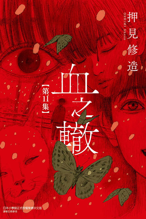 血之轍 #11