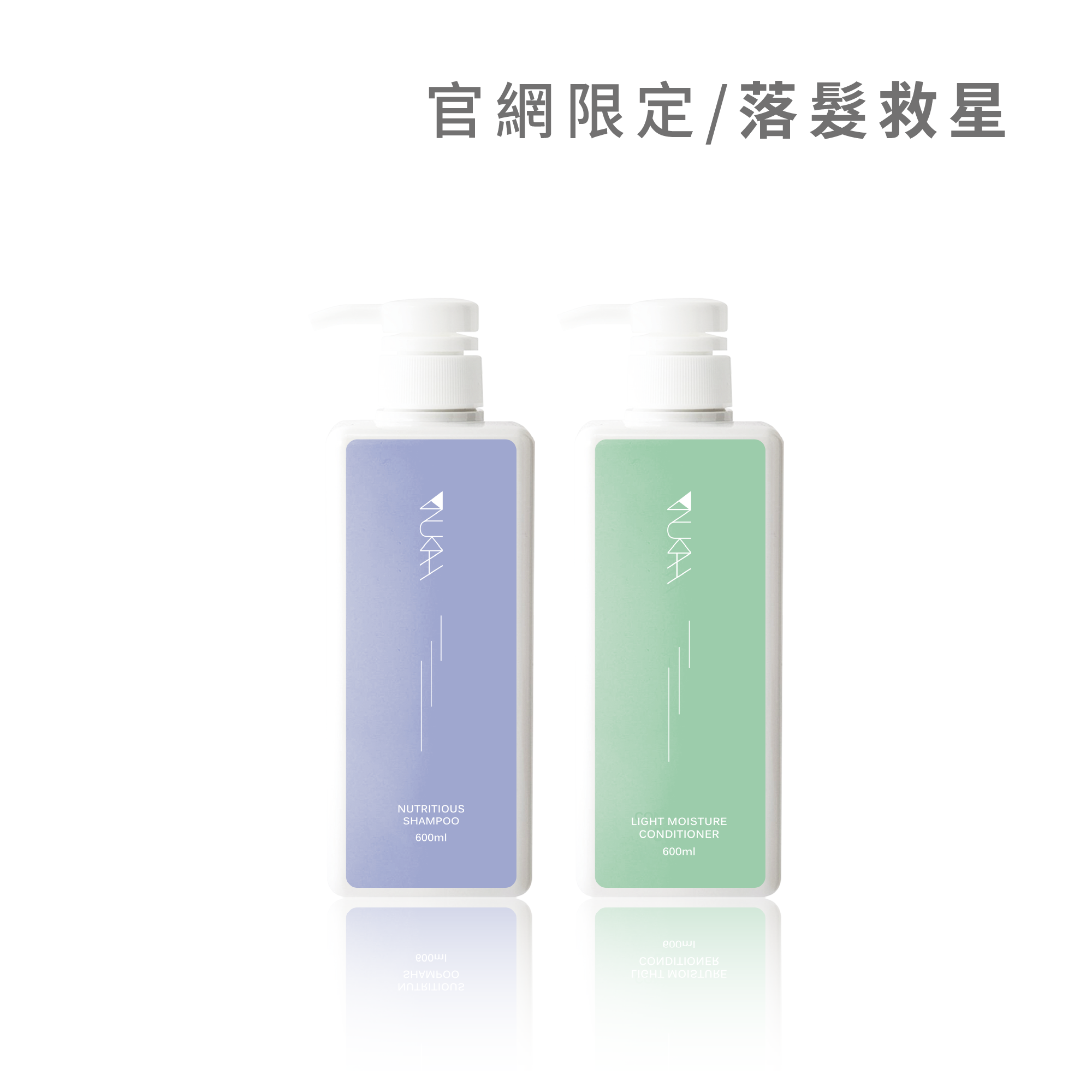 落髮救星．沙龍洗護組PLUS+（滋養600ml+輕潤600ml）