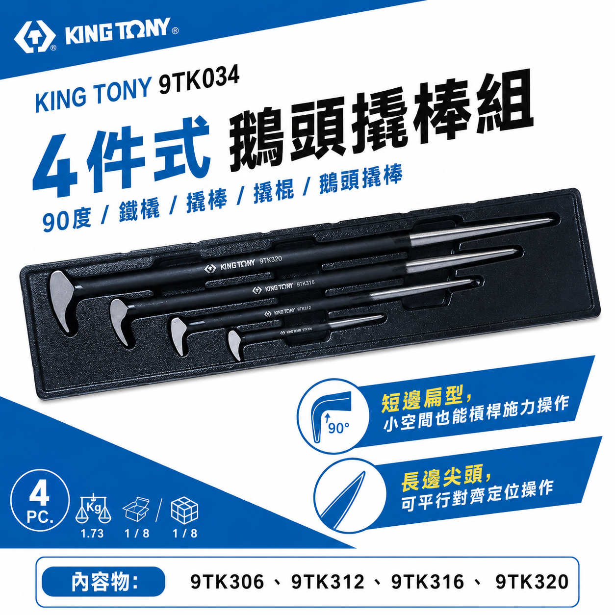 KING TONY 金統立｜9TK034｜4件式 鵝頭撬棒組 90度 鐵橇 撬棒 撬棍 鵝頭撬棒 短邊扁型｜台灣製