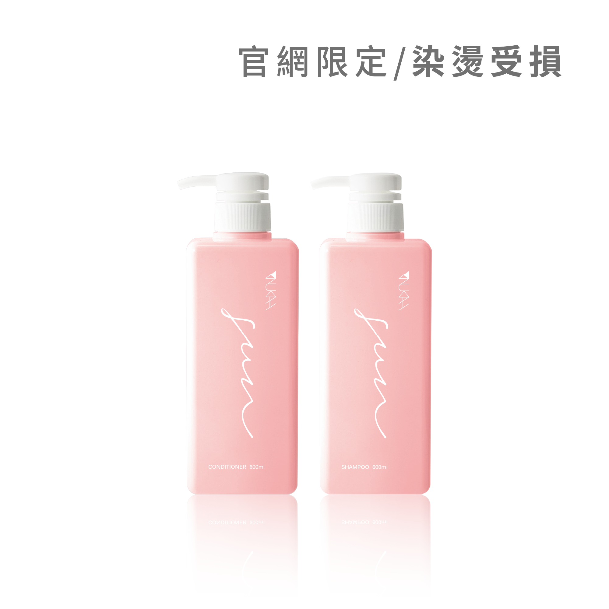 染燙受損．沙龍洗護組PLUS+（晴洗600ml+晴護600ml）