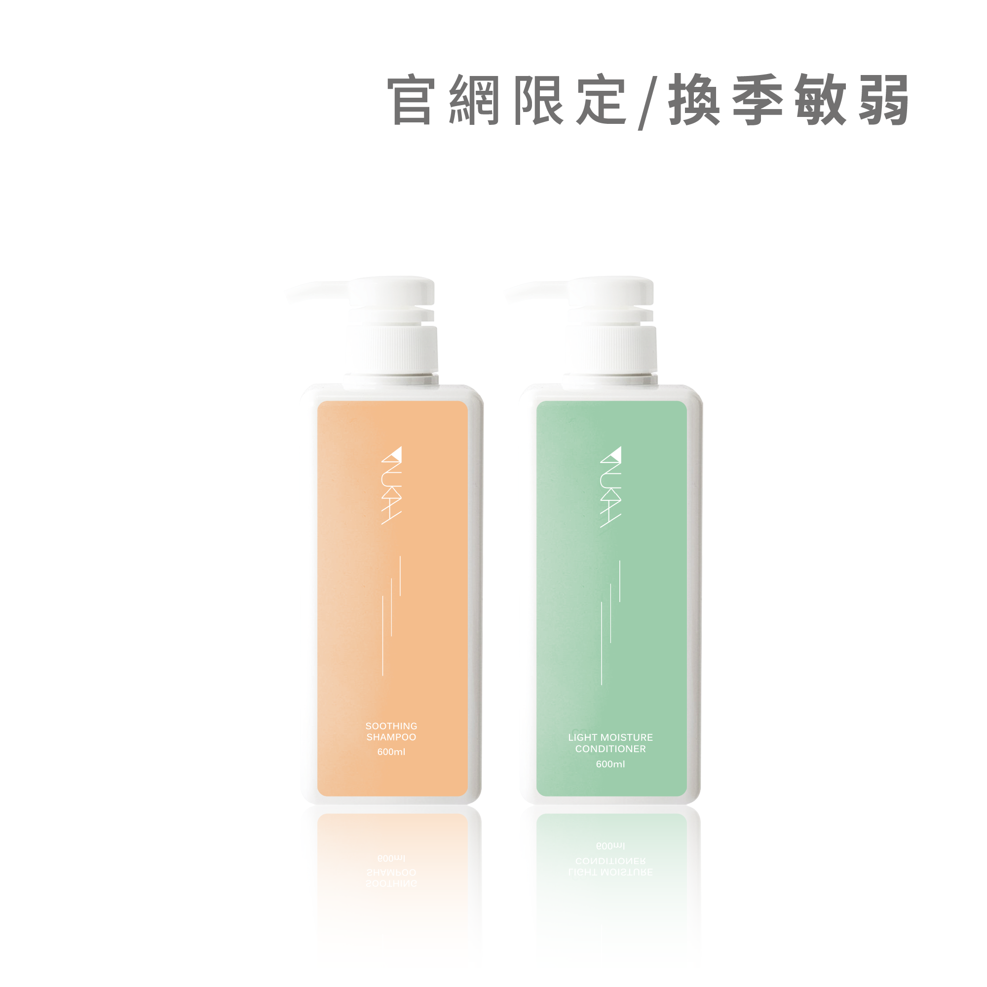 換季敏弱．沙龍洗護組PLUS+（舒敏600ml+輕潤600ml）