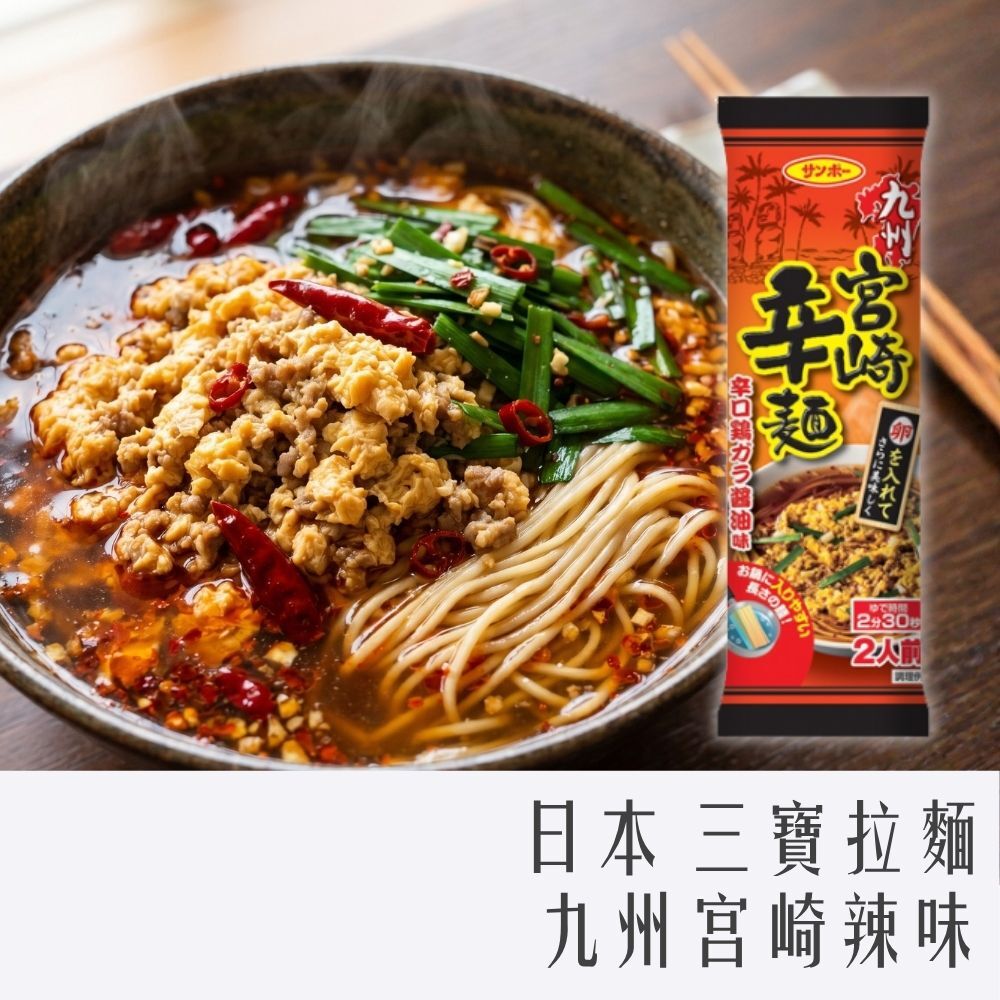 日本 三寶拉麵 九州宮崎辣味 168g
