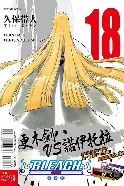 BLEACH死神 愛藏版 #18（首刷限定版）