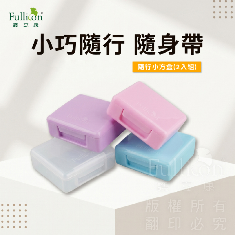 【Fullicon護立康】隨行小方盒(2入組)