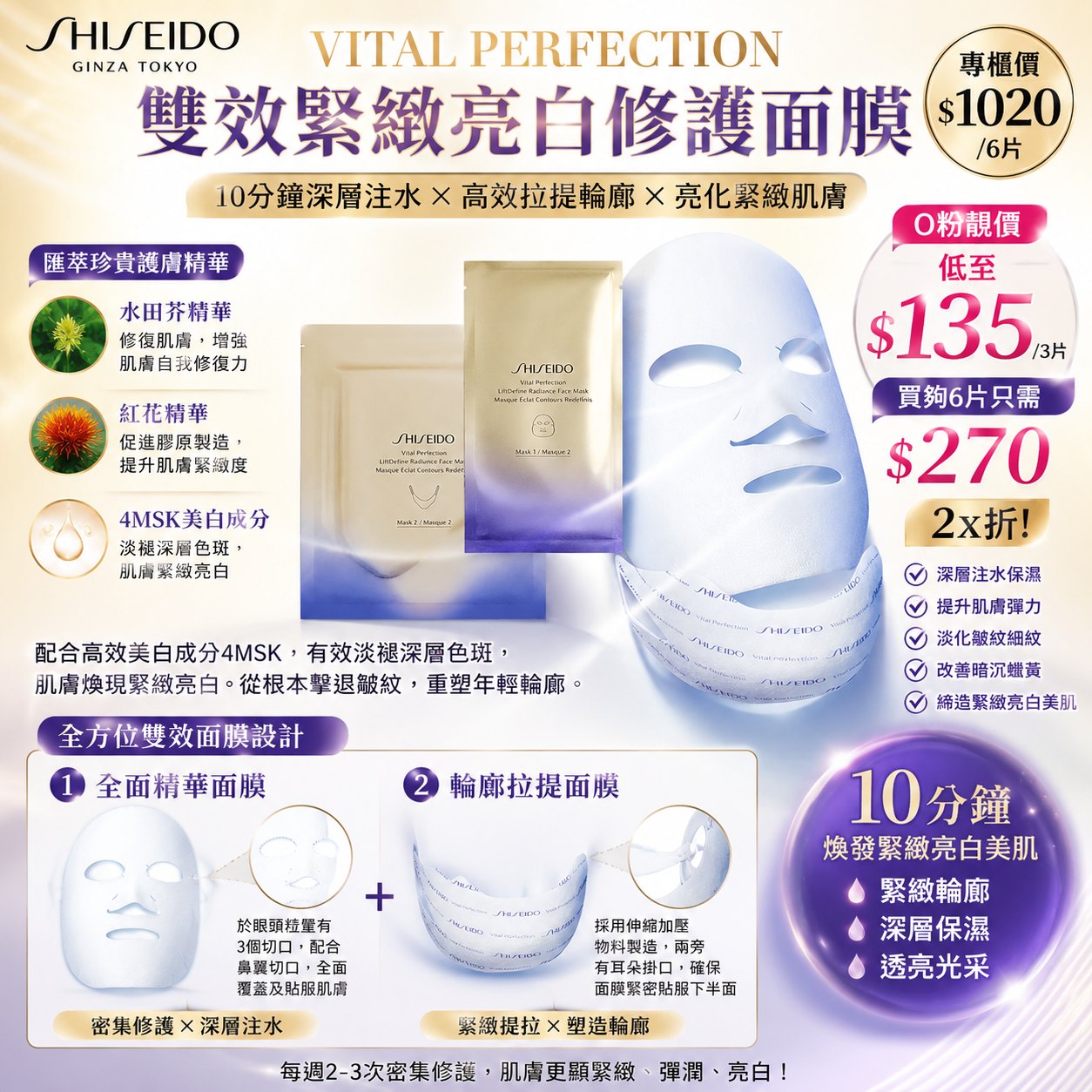 【UB9595】Shisedo VITAL PERFECTION 雙效緊緻亮白修護面膜 (1套3片)