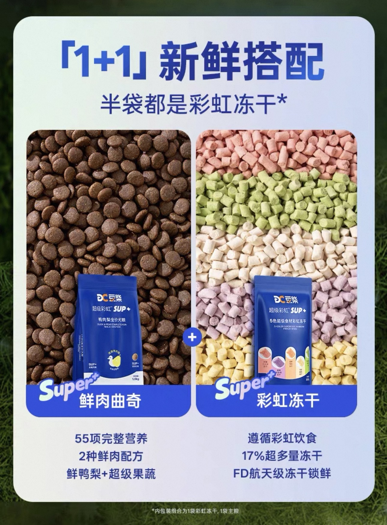 豆柴超级彩虹SUP+鸭肉梨主食冻干（1.5kg主粮，300g冻干)