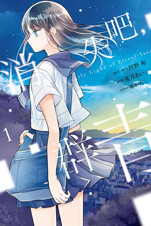 消失吧，群青 Fragile Light of Pistol Star#1