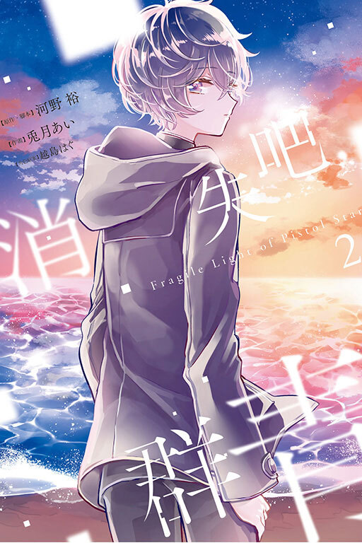 消失吧，群青 Fragile Light of Pistol Star#2