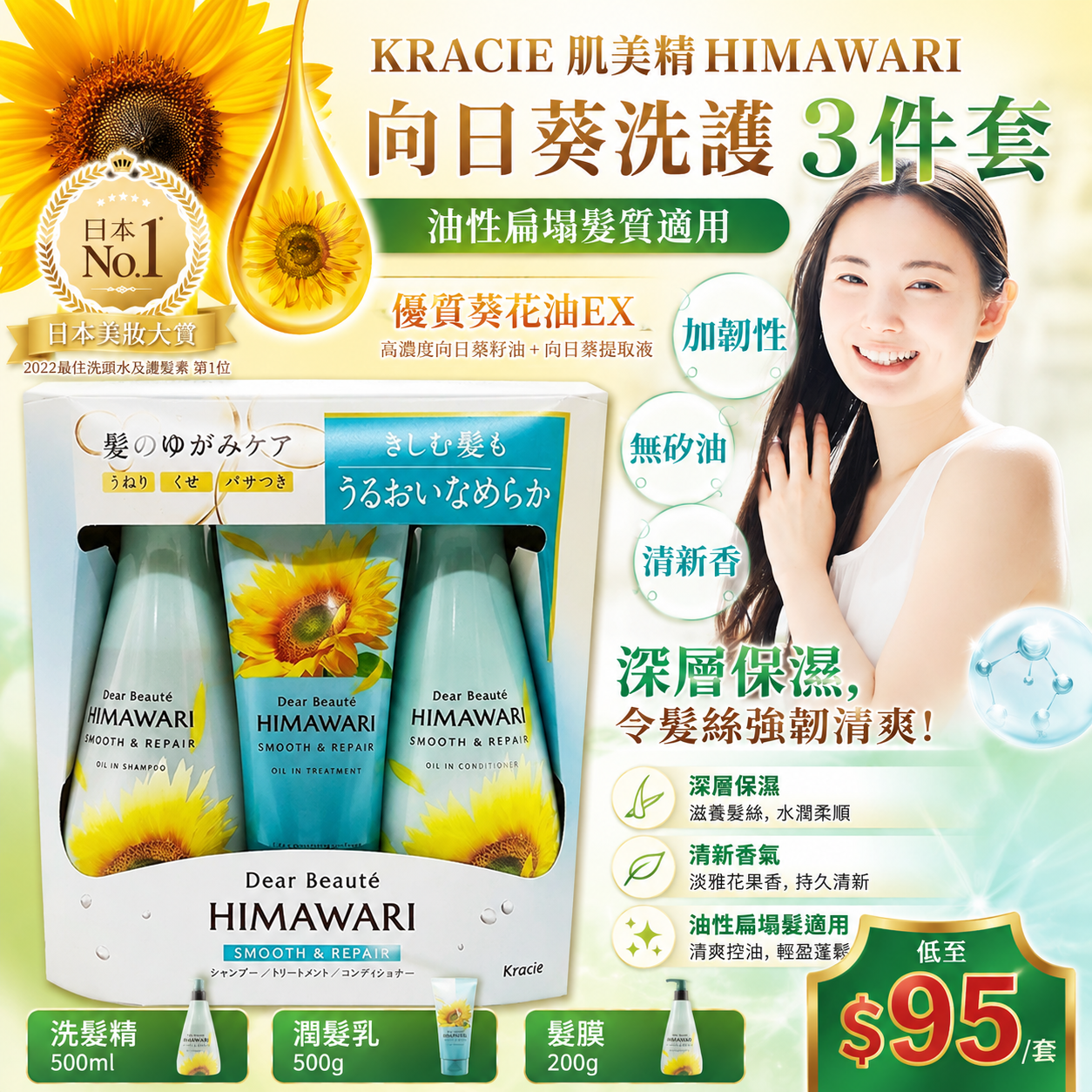 【UB9596】KRACIE肌美精 HIMAWARI 向日葵洗護3件套 -柔順修復 (綠色)