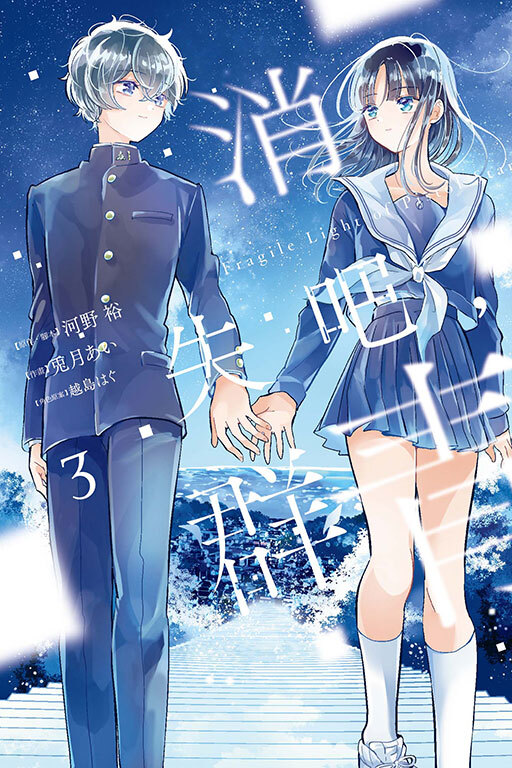 消失吧，群青 Fragile Light of Pistol Star#3
