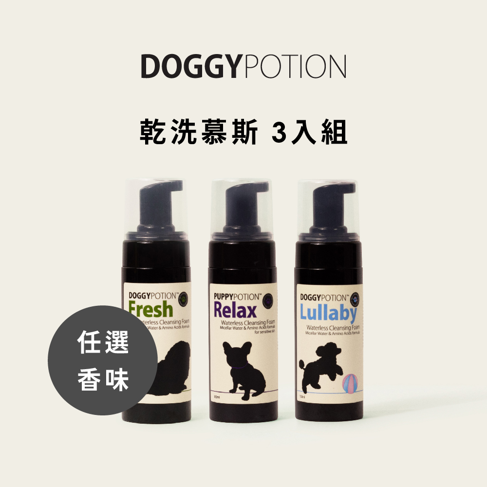 犬用天然乾洗慕斯 - 3入組｜DOGGYPOTION