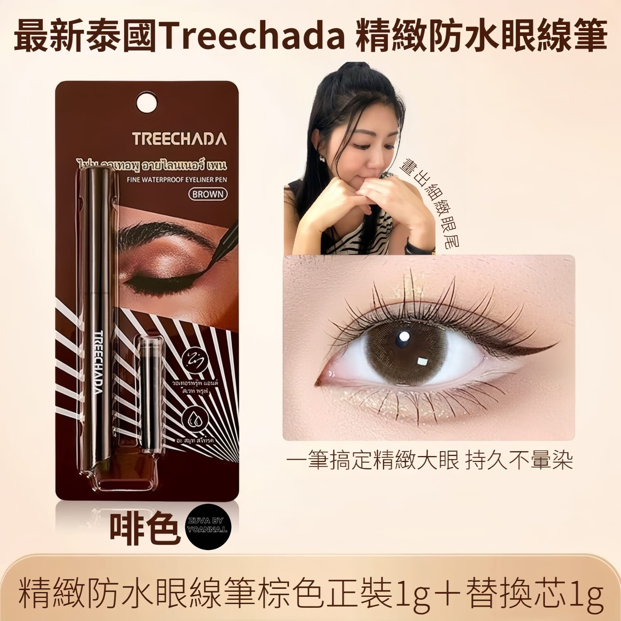 （一套兩支）最新泰國Treechada 精緻防水眼線筆  T325 (2-3星期寄出)