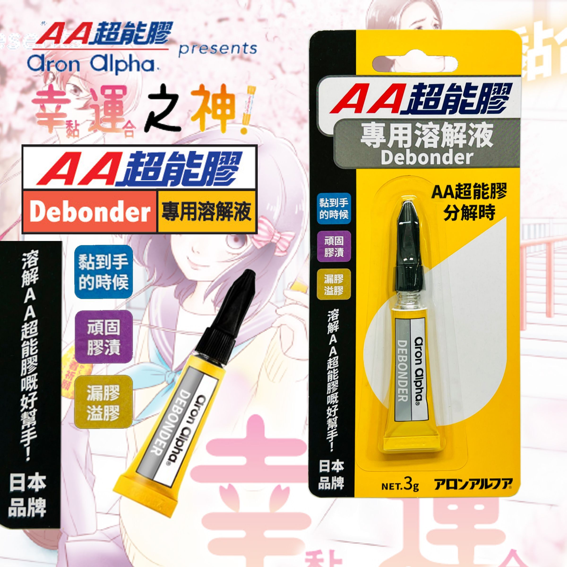 AA超能膠│專用溶解液(去除劑) 3克 迷你裝《香港行貨》