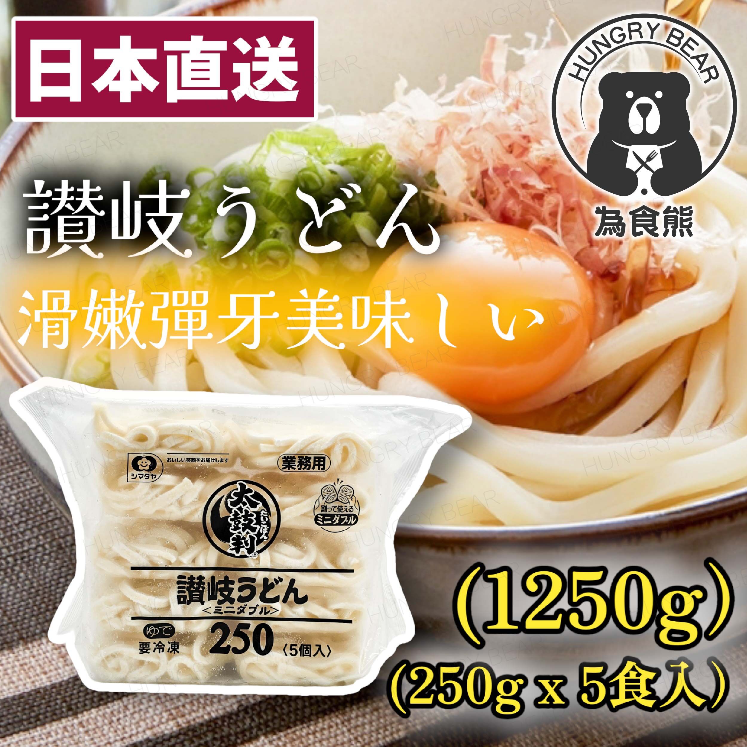 島田屋 - 日本製 太鼓判讚岐烏冬(1250g) (每包250gx5食入) (急凍-18°C ) 贊岐烏冬