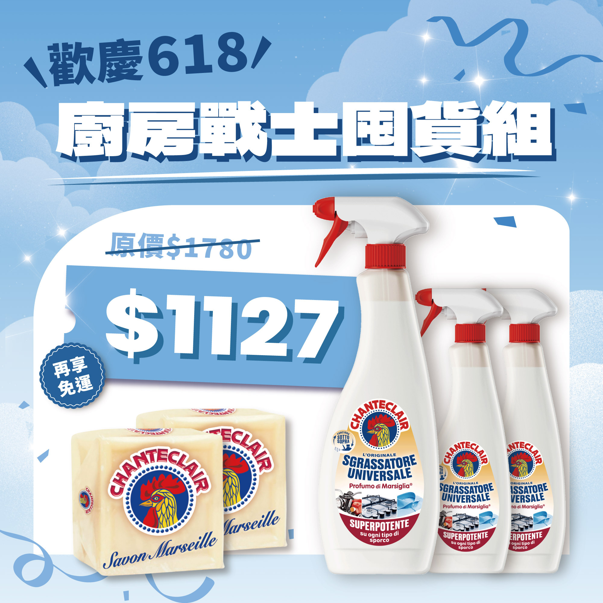 【廚房戰士囤貨組】CHANTE CLAIR 大公雞管家多功能油污淨600ml*3x大公雞馬賽皂*2