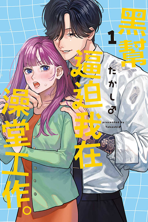 黑幫逼迫我在澡堂工作。#1