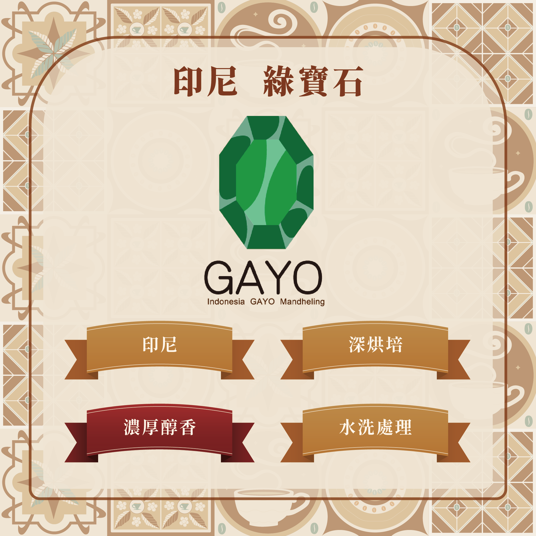 Indonesia GAYO Mandheling