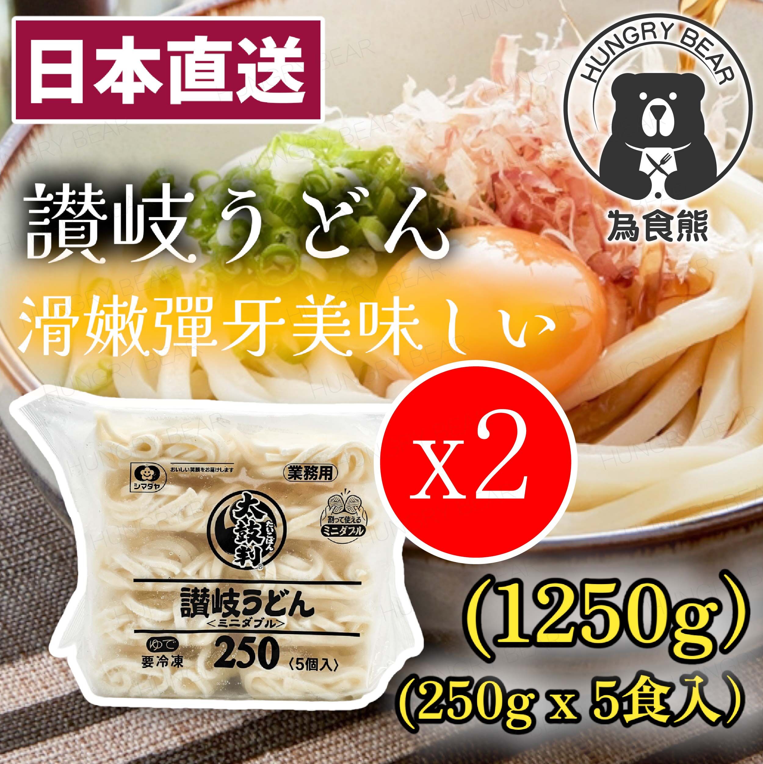 島田屋 - (2件裝) 日本製 太鼓判讚岐烏冬(1250g) (每包250gx5食入) (急凍-18°C ) 贊岐烏冬