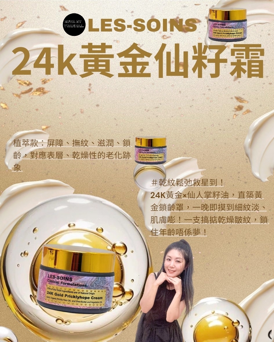 （鎖齡抗老）升級✨Les soins 24k 黃金仙人掌籽油鎖齡抗老霜面霜 50ml Z718