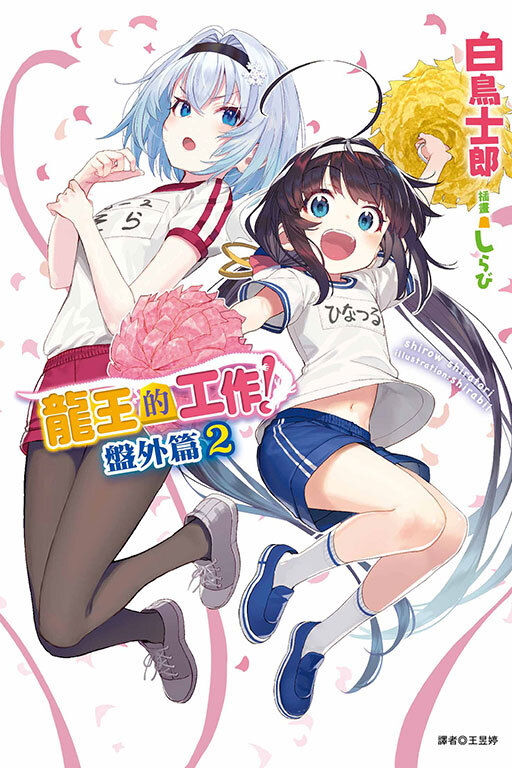 龍王的工作！ 盤外篇 #2