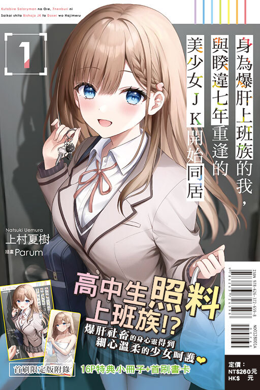 身為爆肝上班族的我，與睽違七年重逢的美少女JK開始同居#1（首刷限定版）