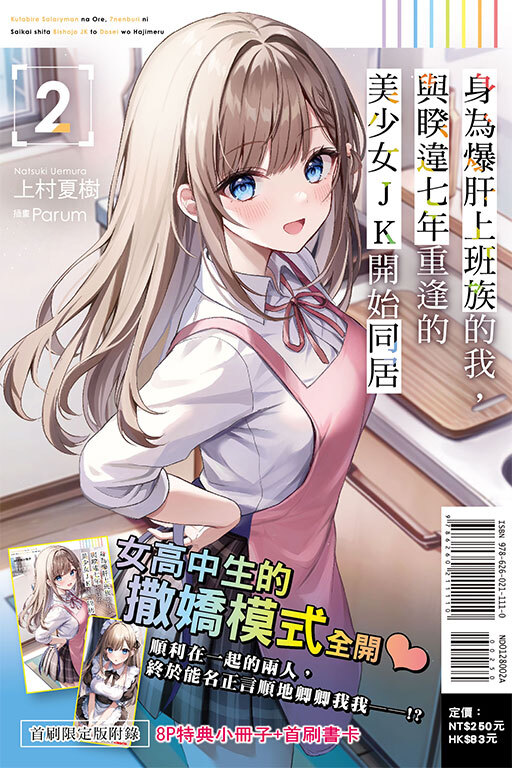 身為爆肝上班族的我，與睽違七年重逢的美少女JK開始同居#2（首刷限定版）